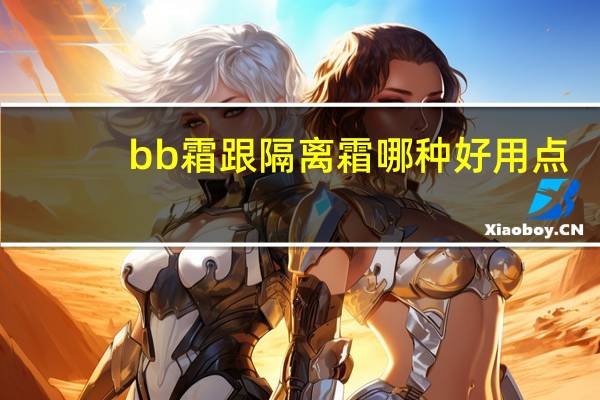 bb霜跟隔离霜哪种好用点