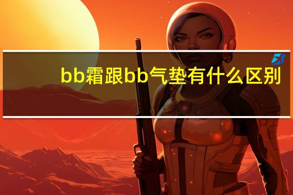 bb霜跟bb气垫有什么区别