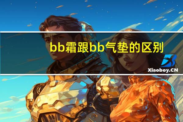 bb霜跟bb气垫的区别