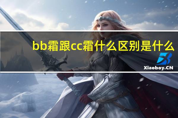 bb霜跟cc霜什么区别是什么