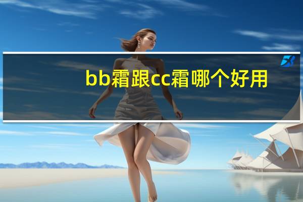 bb霜跟cc霜哪个好用