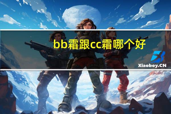 bb霜跟cc霜哪个好