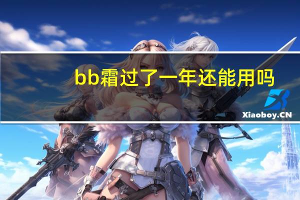 bb霜过了一年还能用吗