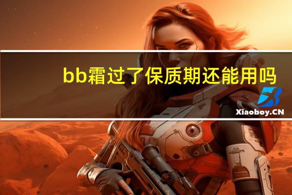 bb霜过了保质期还能用吗