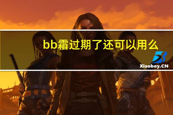 bb霜过期了还可以用么