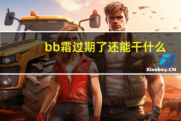 bb霜过期了还能干什么