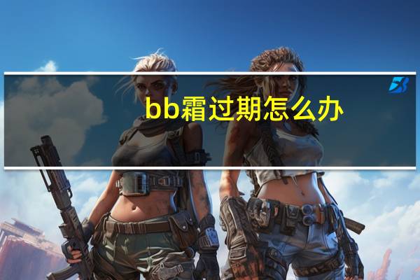 bb霜过期怎么办