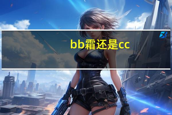bb霜还是cc
