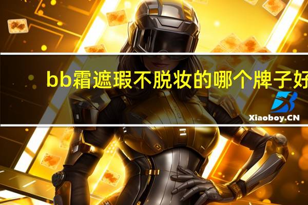 bb霜遮瑕不脱妆的哪个牌子好