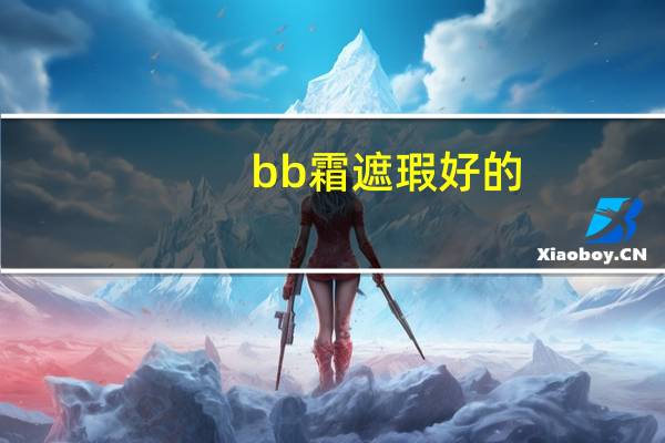 bb霜遮瑕好的