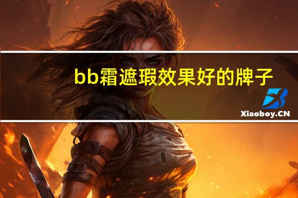 bb霜遮瑕效果好的牌子