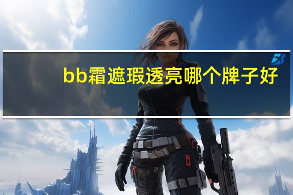 bb霜遮瑕透亮哪个牌子好