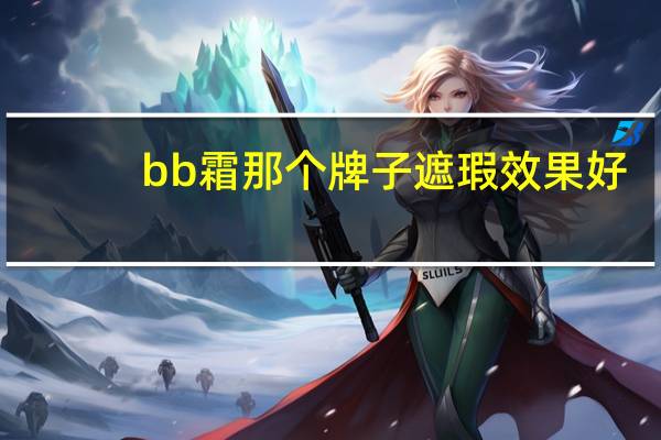 bb霜那个牌子遮瑕效果好