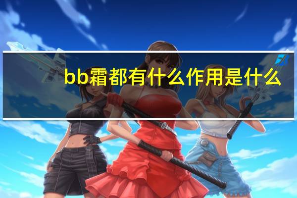 bb霜都有什么作用是什么