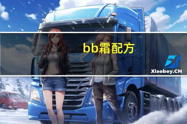 bb霜配方