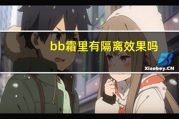 bb霜里有隔离效果吗