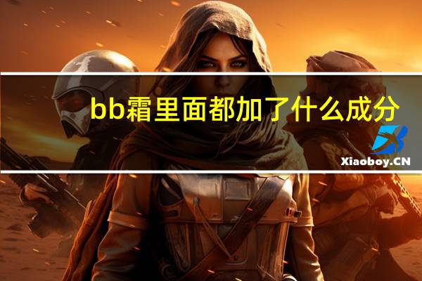 bb霜里面都加了什么成分