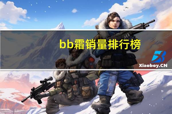 bb霜销量排行榜