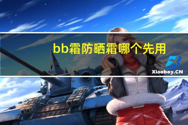 bb霜防晒霜哪个先用