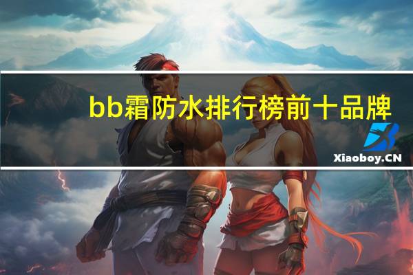 bb霜防水排行榜前十品牌