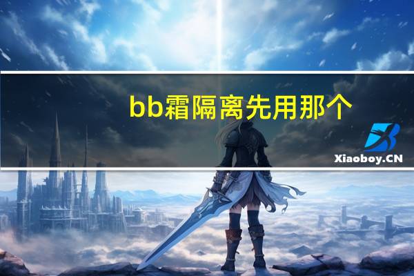bb霜隔离先用那个