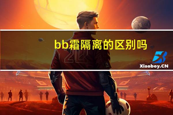 bb霜隔离的区别吗
