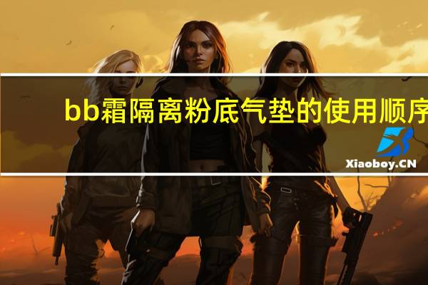 bb霜隔离粉底气垫的使用顺序