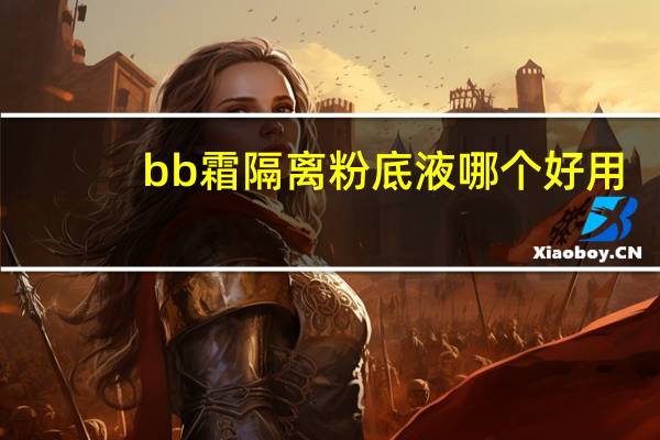 bb霜隔离粉底液哪个好用