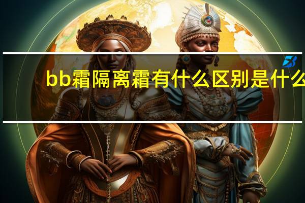 bb霜隔离霜有什么区别是什么