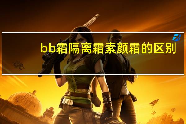 bb霜隔离霜素颜霜的区别