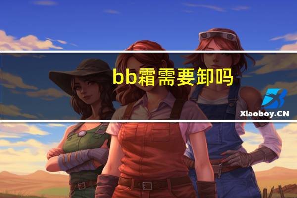 bb霜需要卸吗