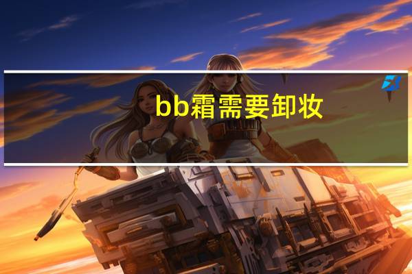 bb霜需要卸妆