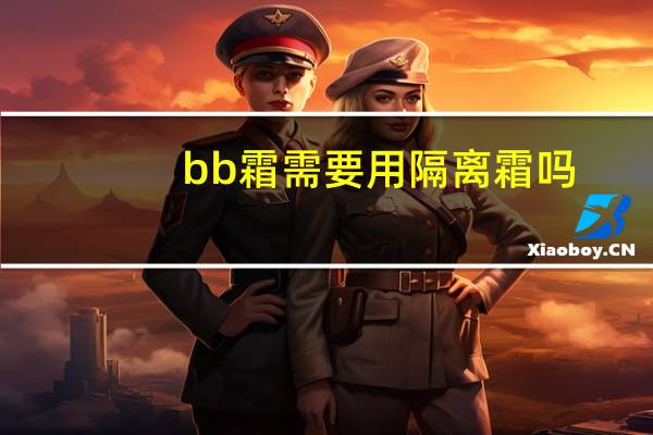 bb霜需要用隔离霜吗