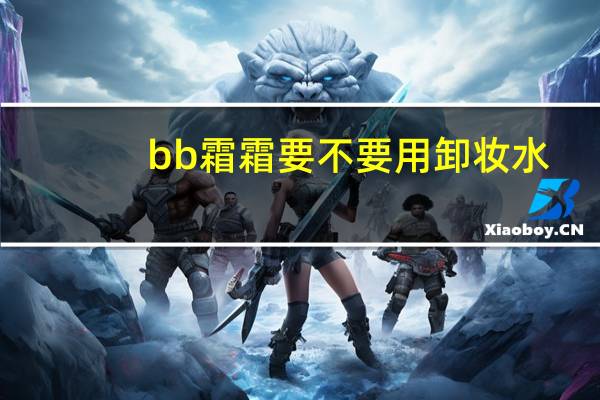 bb霜霜要不要用卸妆水