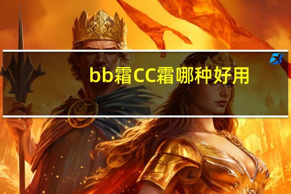 bb霜CC霜哪种好用