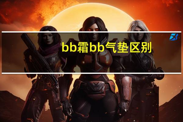 bb霜bb气垫区别