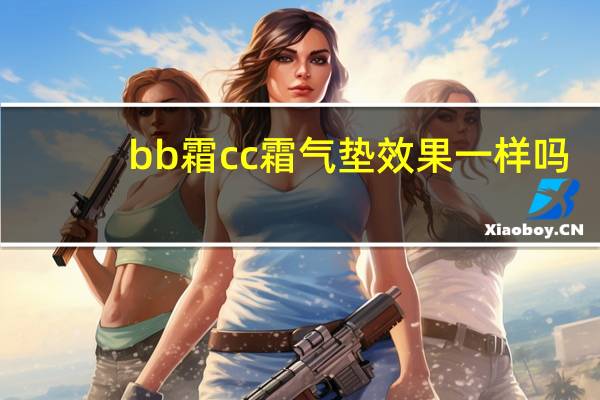 bb霜cc霜气垫效果一样吗