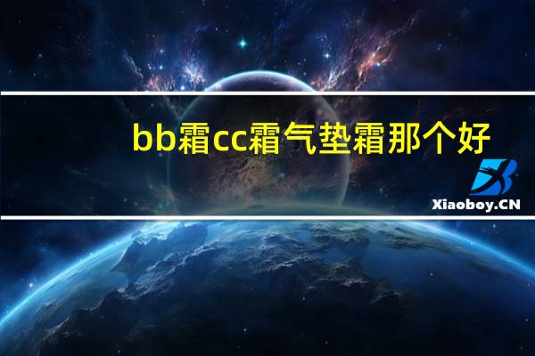 bb霜cc霜气垫霜那个好