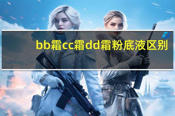 bb霜cc霜dd霜粉底液区别