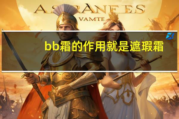 bb霜的作用就是遮瑕霜（bb霜的作用）