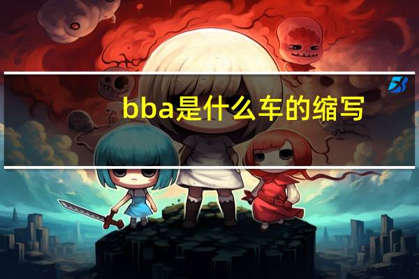 bba是什么车的缩写（bba是什么车）