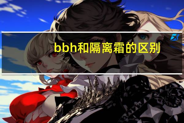 bbh和隔离霜的区别