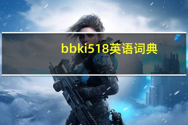 bbk i518英语词典（bbk i518）