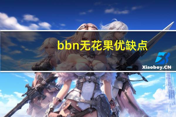 bbn无花果优缺点