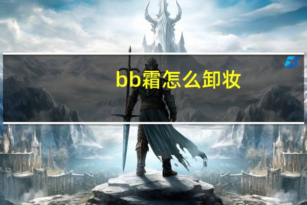 bb霜怎么卸妆