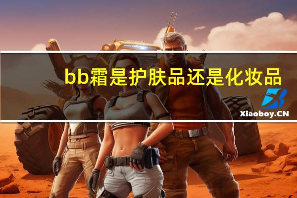 bb霜是护肤品还是化妆品