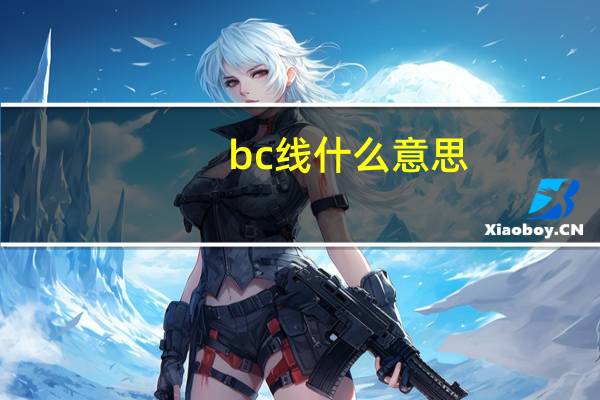 bc线什么意思