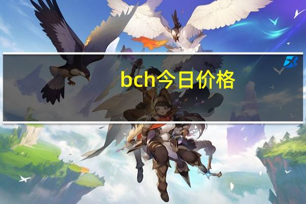 bch今日价格（bc）