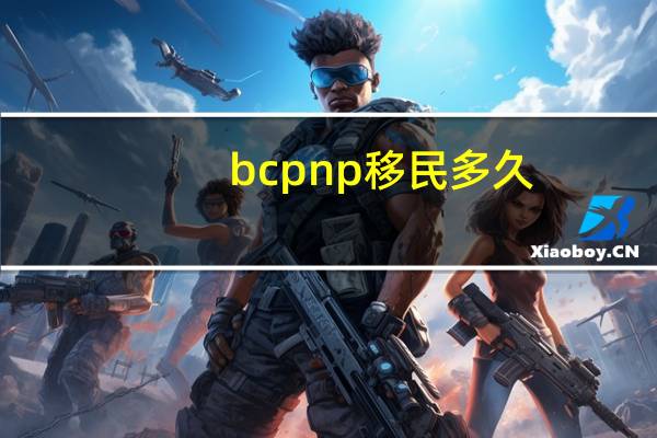 bcpnp移民多久