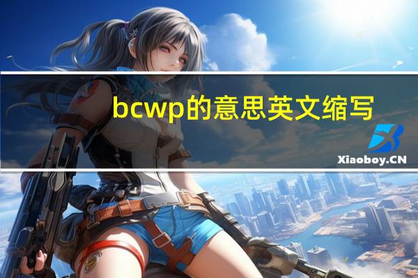 bcwp的意思英文缩写（ACWP BCWP BCWS的英文全称是什么）